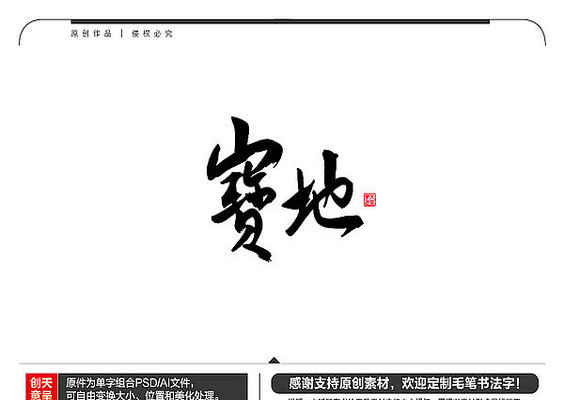 宝地毛笔书法字 宝地毛笔书法字