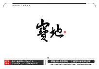 ë鷨
