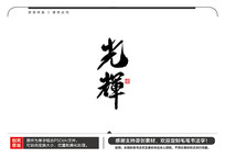 ë鷨