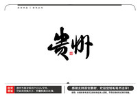 ë鷨