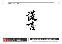 ë鷨