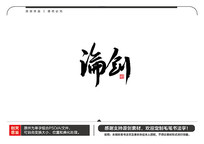 ۽ë鷨