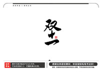 ˫ʮһë鷨