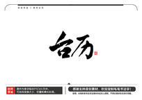 ̨ë鷨