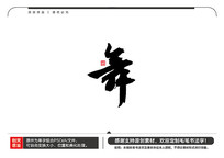 ë鷨