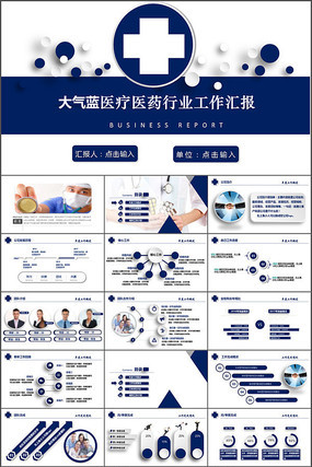 医疗医药工作报告ppt模板