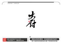 ë鷨