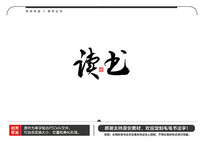 ë鷨