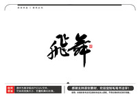 ë鷨