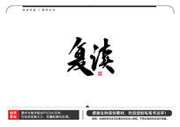 ë鷨