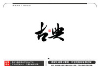 ŵë鷨