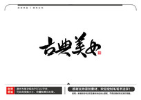 ŵŮë鷨