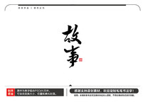 ë鷨