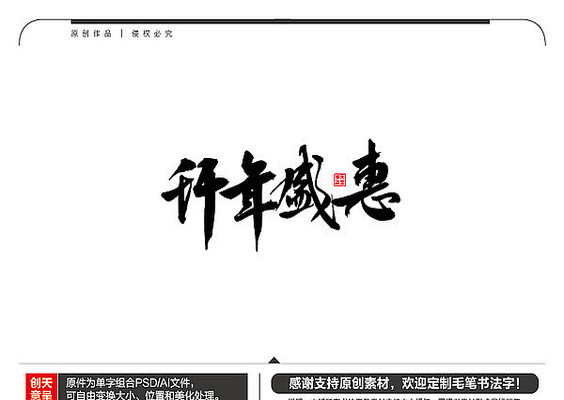 开年盛惠毛笔书法字 开年盛惠毛笔书法字