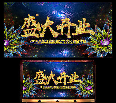 炫酷盛大开业舞台背景 炫酷盛大开业舞台背景