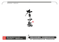 Сë鷨