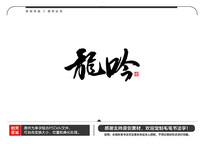 ë鷨