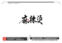 ë鷨