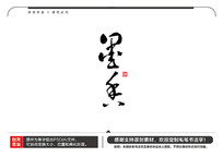 īë鷨