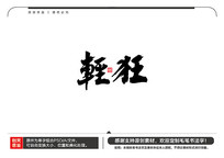 ë鷨