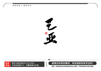 ë鷨