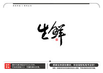 ë鷨