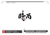 ʱë鷨
