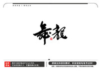 ë鷨