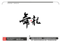 ë鷨
