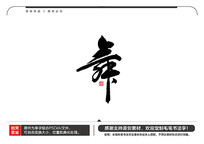ë鷨
