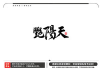 ë鷨