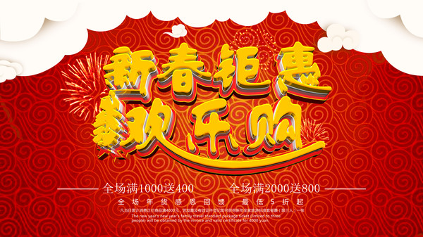 新春钜惠促销海报 新春钜惠促销海报