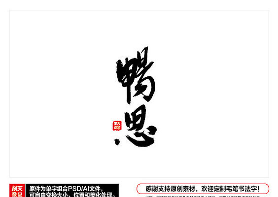 畅思毛笔书法字 畅思毛笔书法字