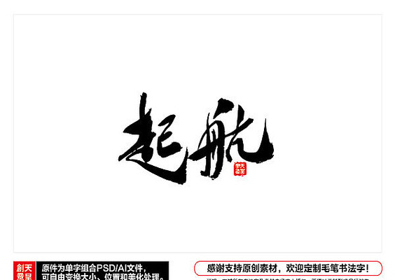 起航毛笔书法字 起航毛笔书法字