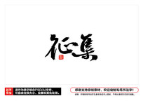 ë鷨