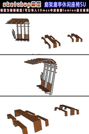 廊架廊亭休闲座椅su模型 廊架廊亭休闲座椅su模型