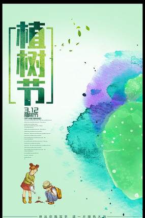 绿色水彩312植树节宣传海报 绿色水彩312植树节宣传海报