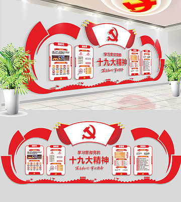 红色大气党的十九大精神文化墙 红色大气党的十九大精神文化墙