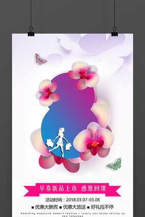 三八女神节商场海报 三八女神节商场海报