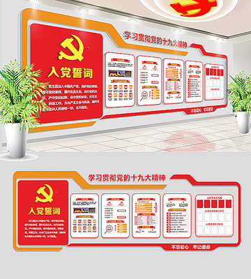 十九大党建文化墙展板 十九大党建文化墙展板