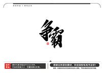 ë鷨