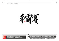 ë鷨