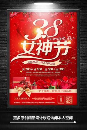 38女神节三八妇女节宣传海报 38女神节三八妇女节宣传海报