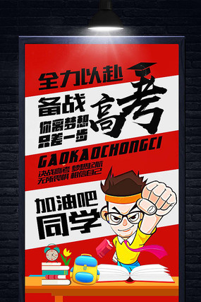 高考冲刺培训班招生海报 高考冲刺培训班招生海报