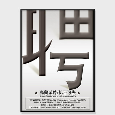 创意立体字招聘海报 创意立体字招聘海报