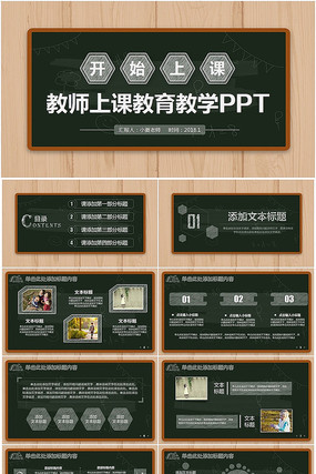 黑板风教育教学公开课PPT 黑板风教育教学公开课PPT