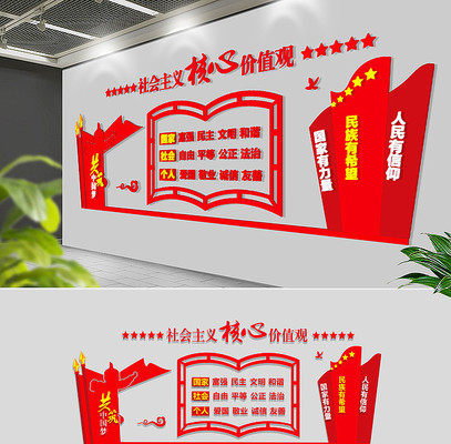 社会主义核心价值观文化墙 社会主义核心价值观文化墙