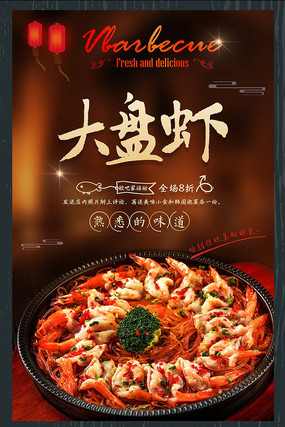 大盘虾美食促销海报 大盘虾美食促销海报