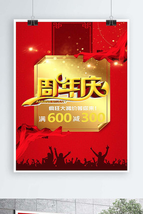 红色庆典周年庆促销海报 红色庆典周年庆促销海报