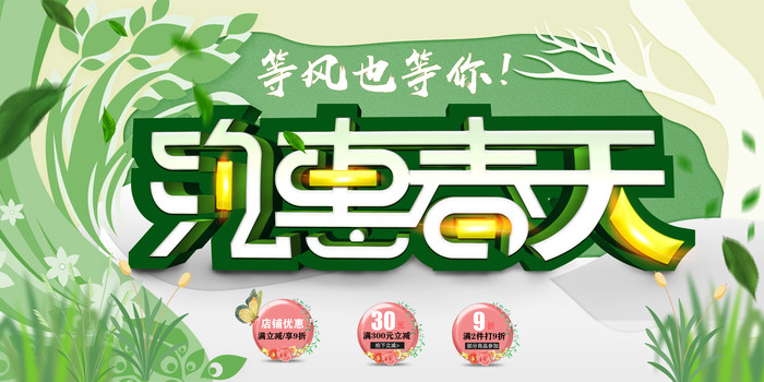 绿色春季促销展板